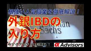 【外銀IBDの入り方】平均年収３０００万円！サラリーマンの最高峰に転職するには？IBD、プリンシパルインベストメントを徹底解説！