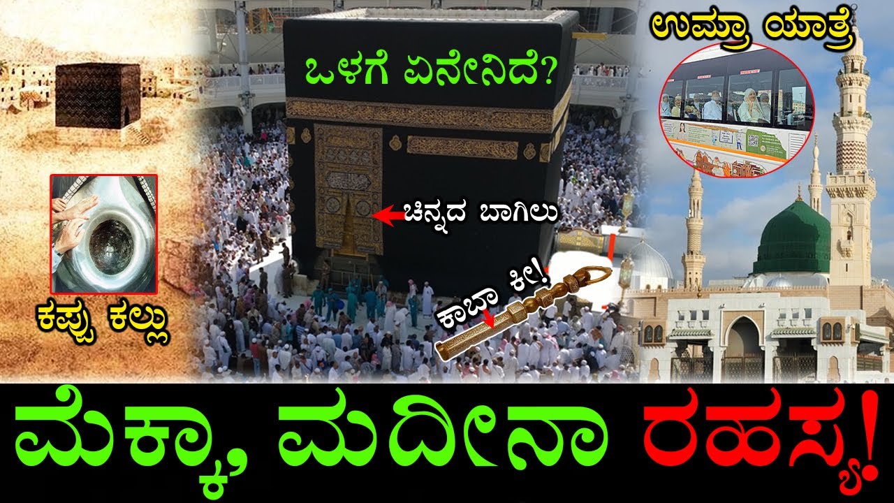 ಮೆಕ್ಕಾದಲ್ಲಿರೋ ಕಪ್ಪು ಕಲ್ಲಿನ ರಹಸ್ಯ ಏನು? | Mecca,Medina & Kaaba Secrets | Hajj & Umrah Pilgrims | Saudi