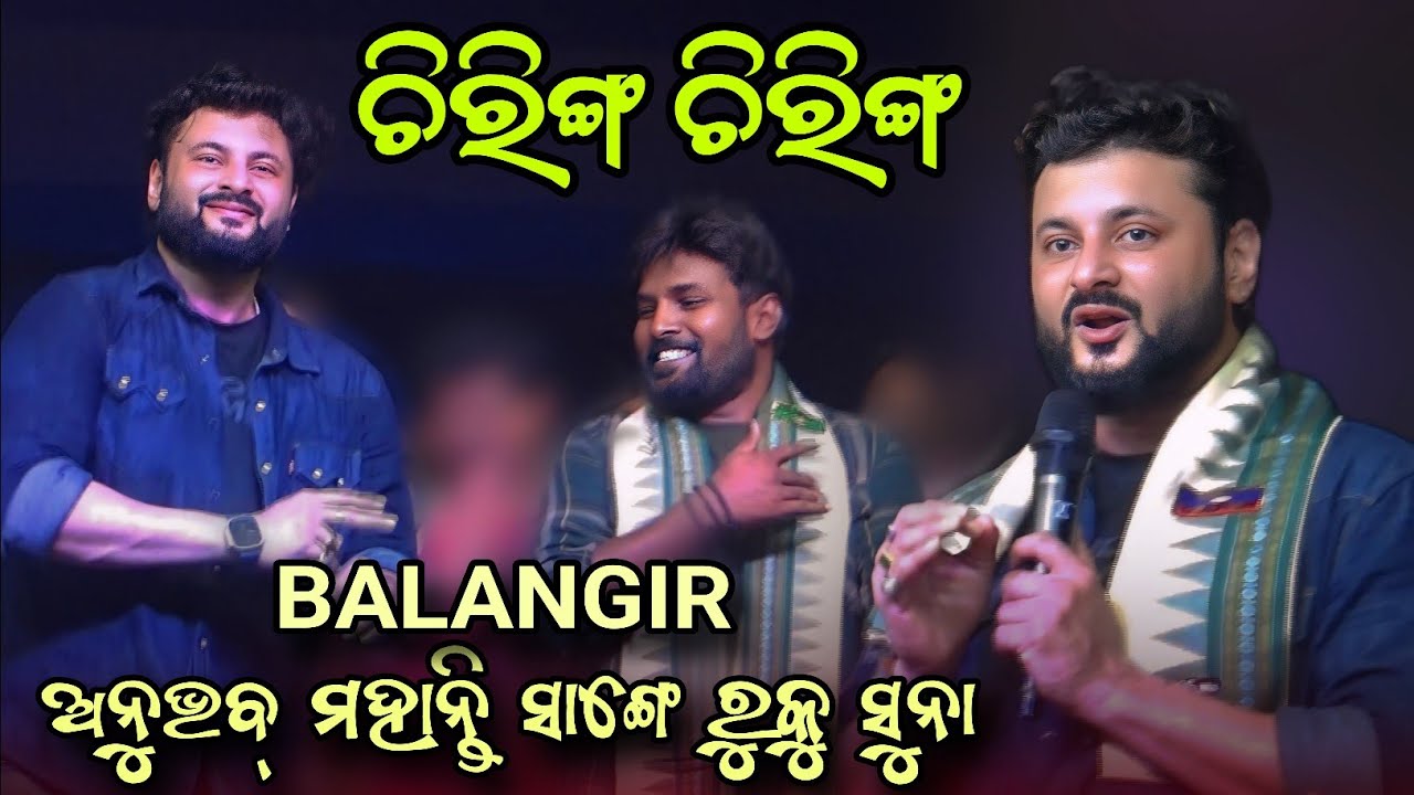 Chiring Chiring | Anubhav Mohanty & Ruku Suna | Balangir Nuakhai Vetghat | Anubhab Mohanty Balangir