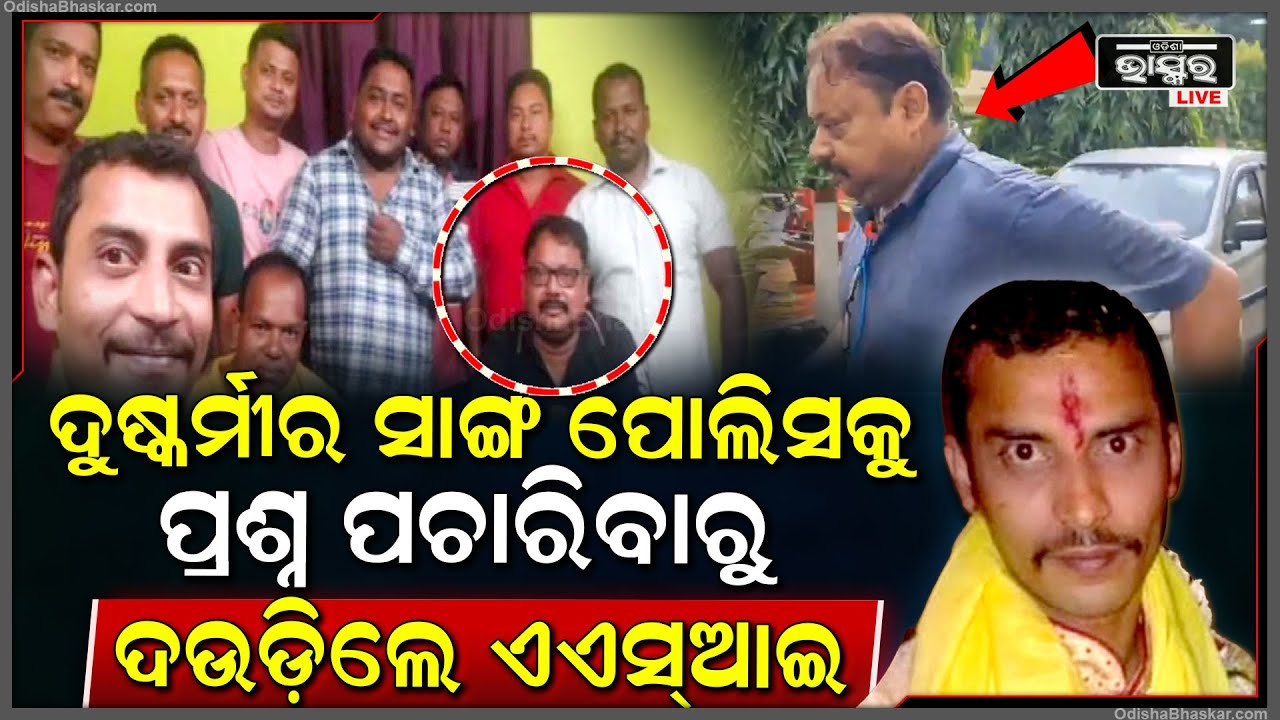 ଗଣମାଧ୍ୟମକୁ ଦେଖି ଦଉଡ଼ିଲେ ଦୁଷ୍କର୍ମୀର ସାଙ୍ଗ ଏଏସ୍‌ଆଇ ଅନୁପ..ସଞ୍ଜୟ ସହ ରହିଛି ନୁପ ଦତ୍ତାଙ୍କର ଘନିଷ୍ଟ ବନ୍ଧୁତା