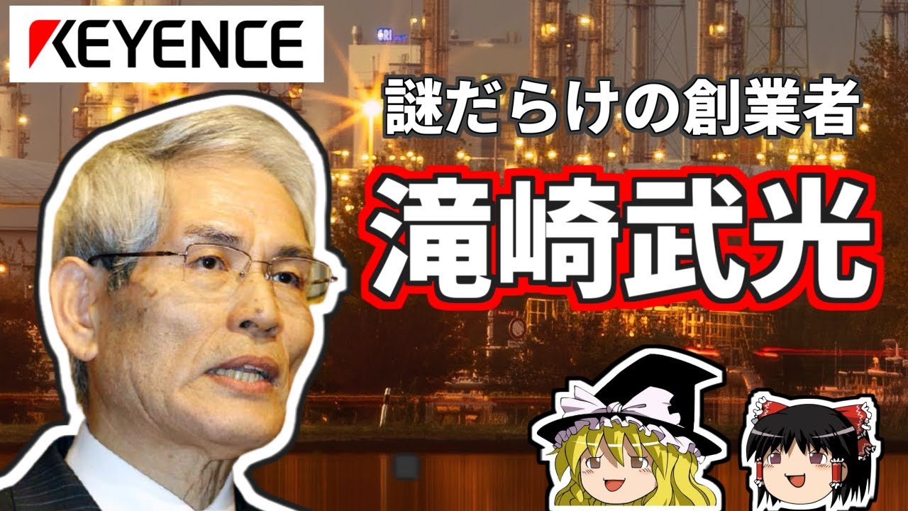 滝崎武光（キーエンス創業者）謎ばかりの大物経営者【ゆっくり解説