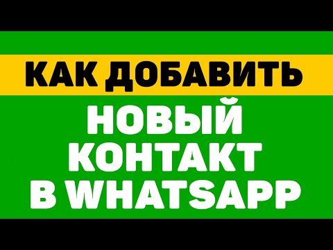 Как добавить друга или новый контакт в ватсапе (whatsapp)