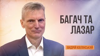 Багач та Лазар | Андрій Квілінський  | 12.04.2024