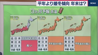 平年より暖冬傾向 年末は？