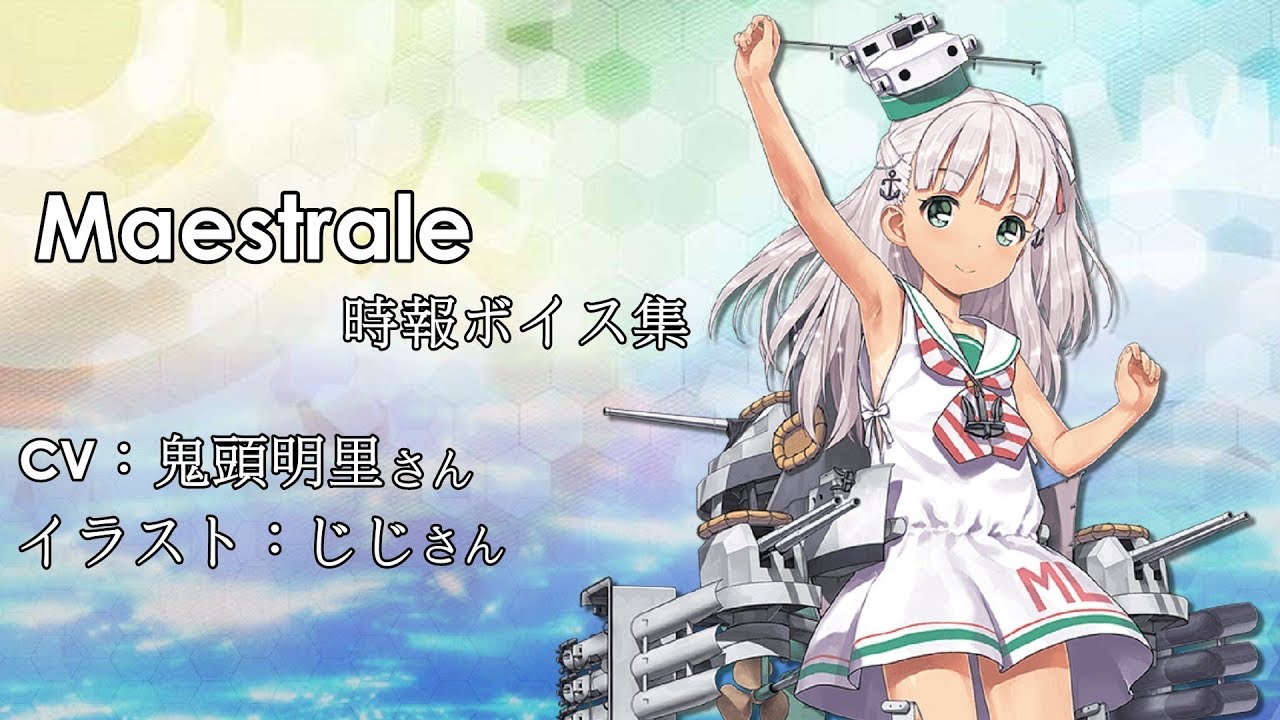 艦これ Maestrale 時報ボイス集 中日字幕 Youtube