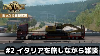 ETS2まったり雑談実況 #2 イタリアを旅しながら雑談