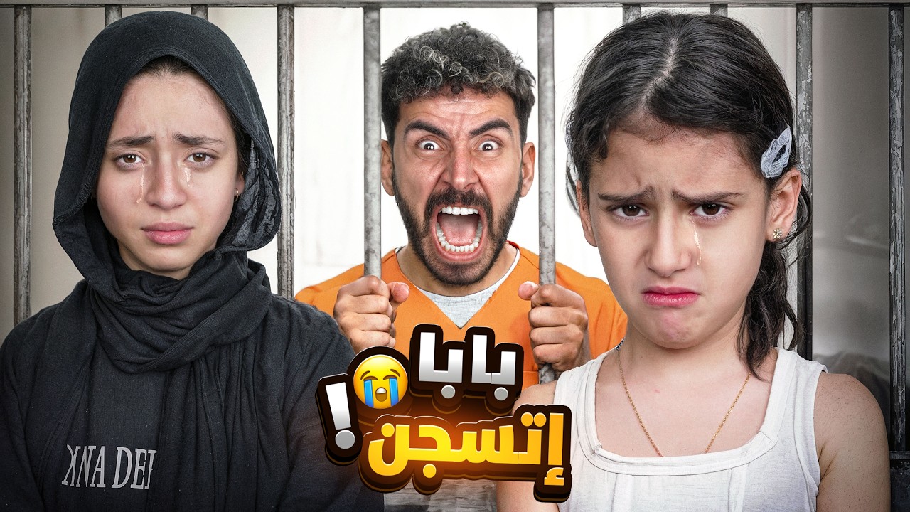بابا دخل السجن وحياتنا اتدمرت بسبب حادث كارثي😱مطلوب مليون جنيه تعويض💔😭