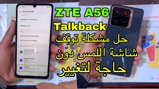 حل مشكلة توقف شاشة اللمس دون الحاجة لتغييره ZTE Blade A56 TalkBack  2026