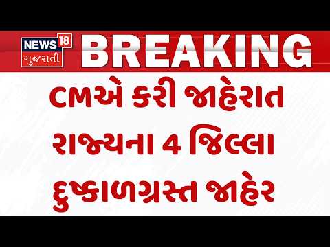 Farmer Assistance Package | CMએ કરી જાહેરાત રાજ્યના 4 જિલ્લા દુષ્કાળગ્રસ્ત જાહેર | Drought stricken