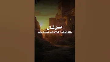 من قال أستغفر الله الذي لا إله إلا هو الحي القيوم وأتوب إليه غفرت له ذنوبه وإن كان فر من الزحف 