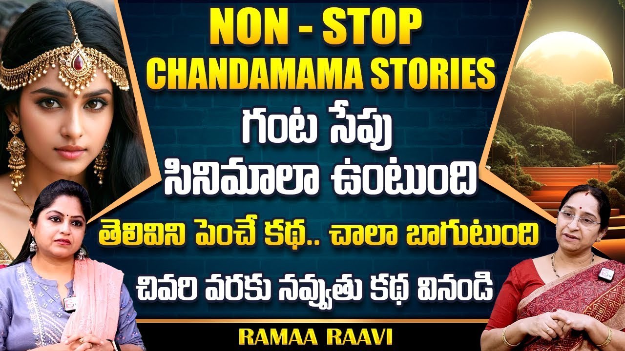 Ramaa Raavi : NON - STOP BEST CHANDAMAMA STORIES TELUGU | Ramaa Raavi New Full Stories |SumanTv Life