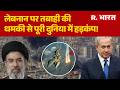 Middle East Crisis: लेबनान पर तबाही की धमकी से पूरी दुनिया में हड़कंप! | Netanyahu | World War |