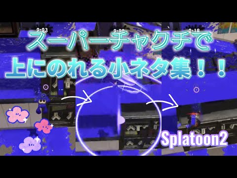 【スプラトゥーン2】簡単にできる♪スーパーチャクチの小ネタ集！【小ネタ】【Splatoon2】