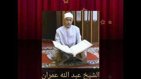 الشيخ عبد الله عمران سورة الانعام