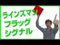 バレー　ラインズマンのフラッグシグナルのやり方