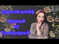 Роскошный шлейф: модный или благородный? #шлейфна миллион #дорогойшлей