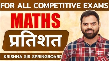 🔴PERCENTAGE (प्रतिशत) Part 1 || MATHS FOUNDATION BATCH || By KRISHNA SIR #springboard #maths