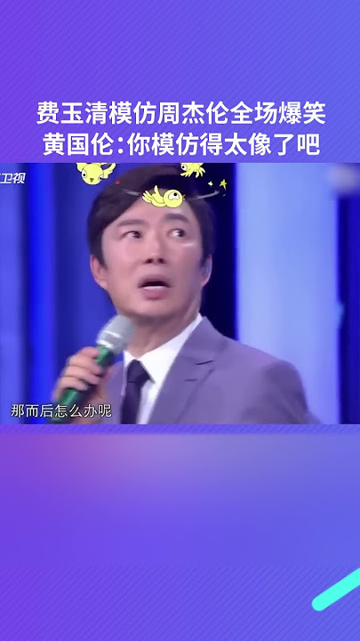 #费玉清 答应#周杰伦 唱#千里之外 背后竟还有这样的故事#异口同声 #8姐就爱扒八叭