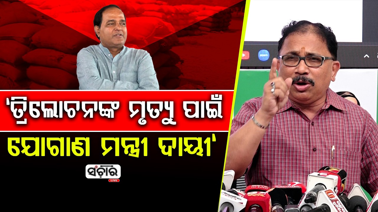 ଯୋଗାଣ ମନ୍ତ୍ରୀଙ୍କୁ ଯଦି ଟିକିଏ ଲାଜ ଥିବ ଆଜି ରିଜାଇନ କରିବେ : ଲେନିନ ମହାନ୍ତି || SANCHAR LIVE