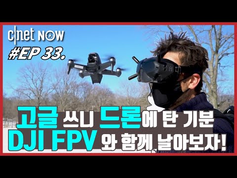 [CNET #NOW​​] EP33. 이집 드론 맛집이네! 고글 쓰고 직접 조종하는 'DJI FPV 드론'