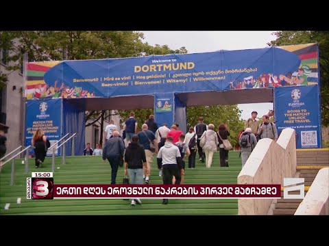 ერთი დღე ისტორიულ მატჩამდე | ქართველი ქომაგების განწყობა და გზავნილები - \"მთავარი\" გერმანიიდან