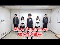 【振り付け講座】小野大輔 - More Super Love