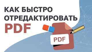 Как отредактировать PDF документ | Лучшие бесплатные программы