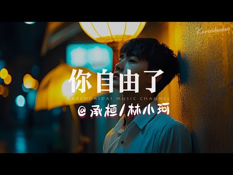 承桓/林小珂 - 你自由了「 恭喜你自由了，差点以为这辈子我就是你了。」