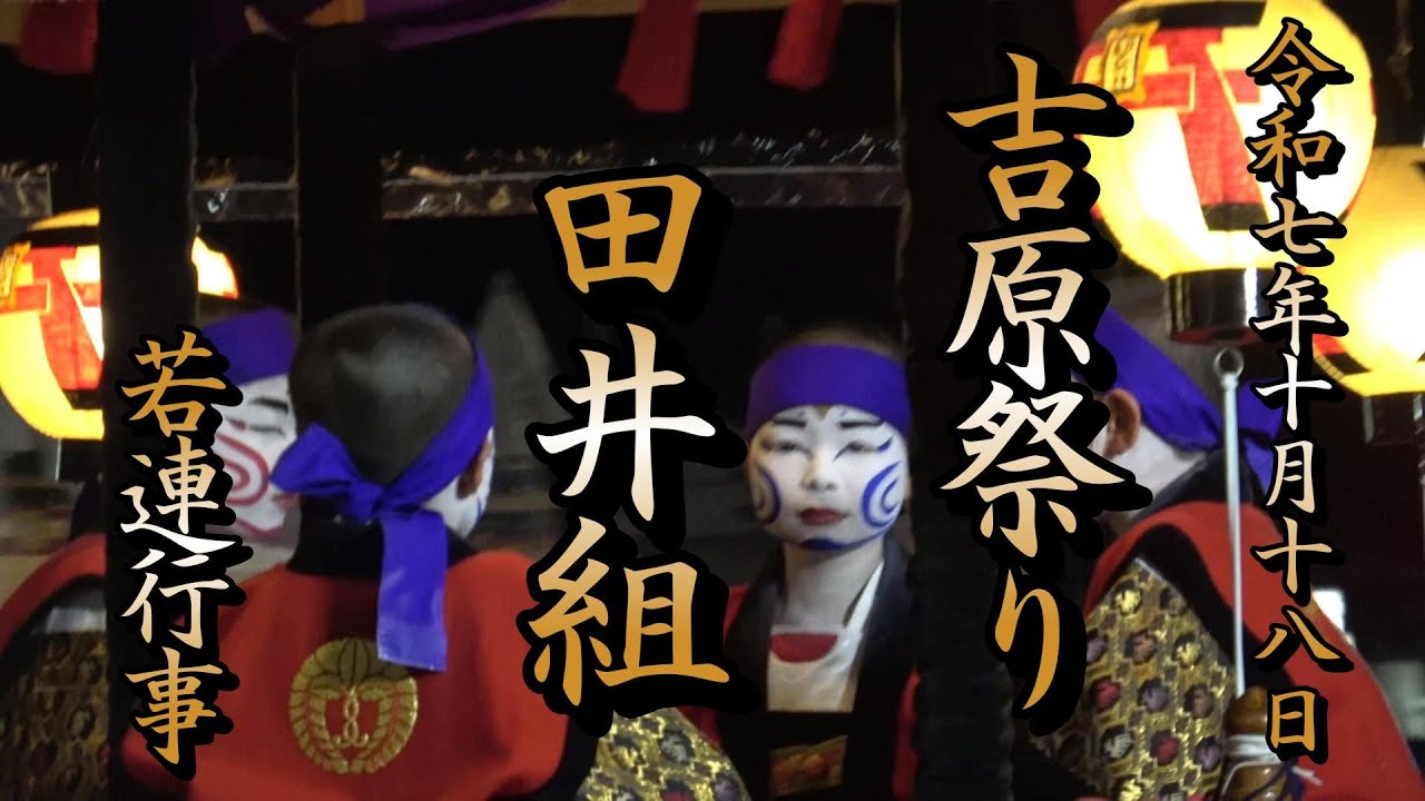 令和７年吉原祭り若連行事(田井組)