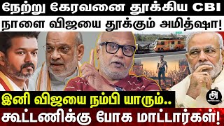 Download Lagu விஜயை வைத்து விளையாடும் மோடி; இனி கூட்டணிக்கு யாரு போவா?; தவெக சோலி முடிஞ்ச்ச்; மணி உறுதி! | VIJAY | MP3