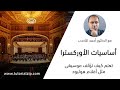 أساسيات الأوركسترا تعلم كيف تؤلف موسيقى مثل أفلام هوليود 