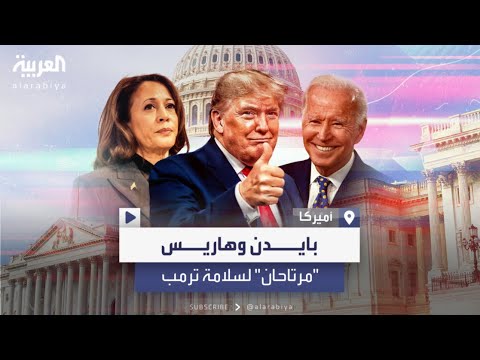 بايدن وهاريس مرتاحان بعد التأكد من سلامة ترمب