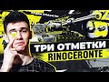 ВРЕМЯ ПРИШЛО - 3 ОТМЕТКИ на Rinoceronte ЗАСТАВЯТ МЕНЯ ПЛАКАТЬ!