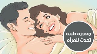 هذا ما بحدث لجسد المرأة ان تزوجت بأكثر من رجل ؟ معجزة طبية تم اكتشافها بجسد المرأة