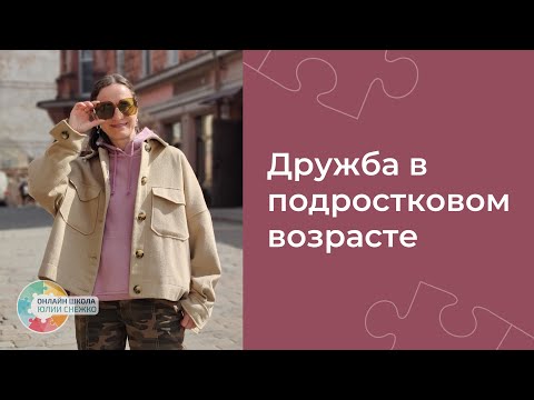 Видео: Дружба в подростковом возрасте. Аутизм, ЗПР, ОВЗ.