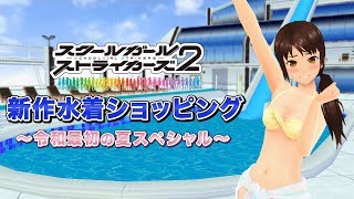 【スクスト2 TVCM】スクスト新作水着ショッピング篇