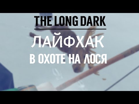 THE LONG DARK. ЛАЙФХАК В ОХОТЕ НА ЛОСЯ. &#55357;&#56842;&#55357;&#56842;&#55357;&#56842;