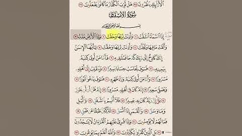 سورة الانشقاق من ايه ١ الى ١٢ مكرره ١٠ مرات بصوت الشيخ علي الحذيفي