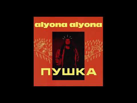 Alyona Alyona - Залишаю Свiй Дiм