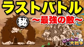 【実況にゃんこ大戦争】ラストバトル