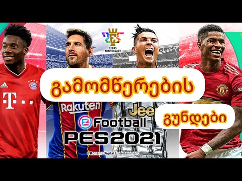 გამომწერების გუნდების განხილვა