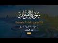 سورة المزمل القارئ بدر البشر 2020