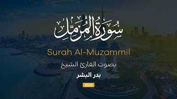 سورة المزمل || القارئ بدر البشر 2020