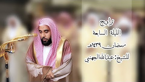 تلاوة خلابة من الليلة السابعة من رمضان١٤٣٩ | الشيخ د. عبدالله الجهني ( الأنعام ١٤٥–الأعراف ٤٤ )