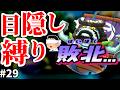 【ゆっくり実況】ガチ勢なら目隠しでクリアできる説　パート29【妖怪ウォッチ1】