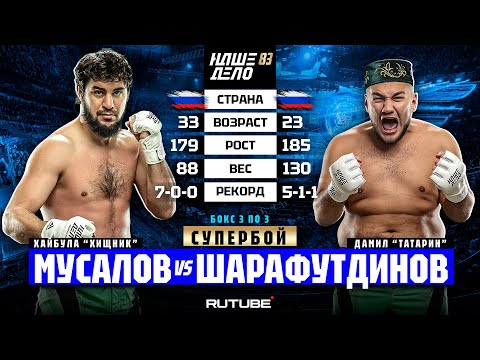 Видео: Хайбула Мусалов VS Дамил Татарин. 88 кг VS 130 кг. СУПЕРБОЙ | НАШЕ ДЕЛО 83