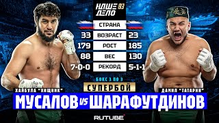 Хайбула Мусалов VS Дамил Татарин. 88 кг VS 130 кг. СУПЕРБОЙ | НАШЕ ДЕЛО 83