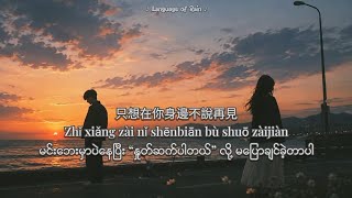 《Xià yí ge nǐ》《下一個你》[ Chinese • Pinyin • Myanmar Sub ]