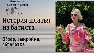 История платья из батиста. Обзор, выкройка, обработка