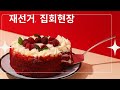 잠실  핸드볼 경기장. 개표소